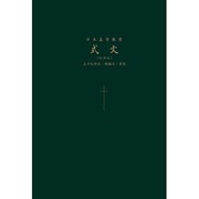 日本基督教団式文 試用版－主日礼拝式・結婚式・葬儀諸式 [単行本]