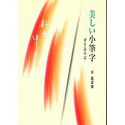 美しい小筆字―書き込み式 [単行本]