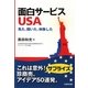 面白サービスUSA―見た、聞いた、体験した [単行本]