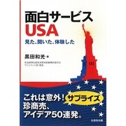 面白サービスUSA―見た、聞いた、体験した [単行本]