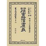日本立法資料全集 別巻498 [全集叢書]
