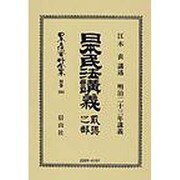 日本立法資料全集 別巻504 [全集叢書]