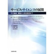 サービス・サイエンスの展開―その基礎、課題から将来展望まで [単行本]