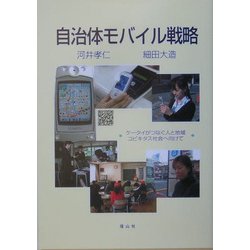 自治体モバイル戦略―ケータイがつなぐ人と地域 ユビキタス社会へ向けて(シリーズ 動き出す地域ユビキタス社会へ) [全集叢書]