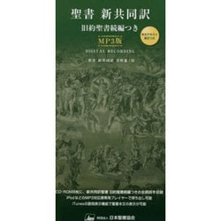 聖書 新共同訳 旧約聖書続編つき MP3版 [単行本]