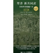 聖書 新共同訳 旧約聖書続編つき MP3版 [単行本]