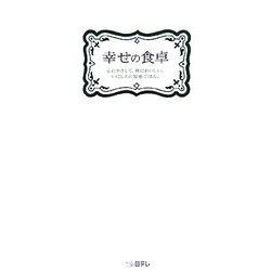 幸せの食卓―心にやさしく、体においしい、いにしえの知恵ごはん。 [単行本]