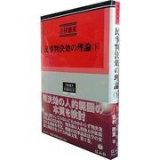 民事判決効の理論 下（学術選書 42） [全集叢書]