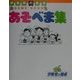伊東家の食卓 あそべま集 [単行本]