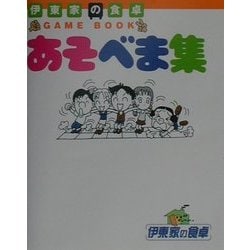 伊東家の食卓 あそべま集 [単行本]