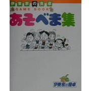 伊東家の食卓 あそべま集 [単行本]