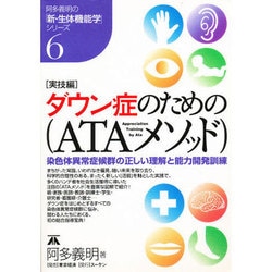「実技編」ダウン症のための「ATAメソッド」―染色体異常症候群の正しい理解と能力開発訓練(阿多義明の「新・生体機能学」シリーズ〈6〉) [単行本]