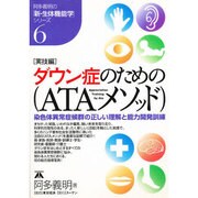 「実技編」ダウン症のための「ATAメソッド」―染色体異常症候群の正しい理解と能力開発訓練(阿多義明の「新・生体機能学」シリーズ〈6〉) [単行本]