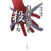 自費出版を殺すな [単行本]