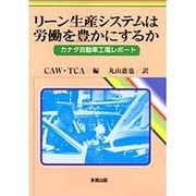 リーン生産システムは労働を豊かにするか―カナダ自動車工場レポート [単行本]