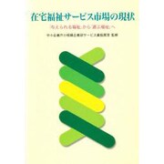 在宅福祉サービス市場の現状―「与えられる福祉」から「選ぶ福祉」へ [単行本]