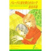 パレードに雨を降らせないで（リーフノベルズ） [新書]