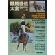 競馬通信大全〈vol.36〉 [全集叢書]