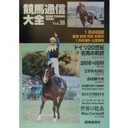 競馬通信大全〈vol.36〉 [全集叢書]