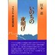 いのちの夜明け―ブラジル・念仏布教の旅 [単行本]
