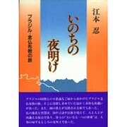 いのちの夜明け―ブラジル・念仏布教の旅 [単行本]