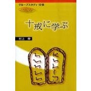 十戒に学ぶ（グループスタディ12章） [単行本]