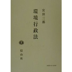 環境行政法 [全集叢書]