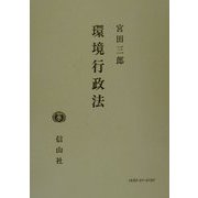 環境行政法 [全集叢書]