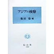 アジアの検察 [全集叢書]