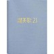 讃美歌21 小型カジュアル(アクア)