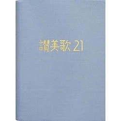 讃美歌21 小型カジュアル(アクア)