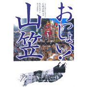 おっしょい!山笠