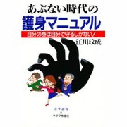 あぶない時代の護身マニュアル―自分の身は自分で守るしかない!(実学創書) [単行本]