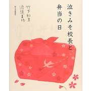 泣きみそ校長と弁当の日 [単行本]