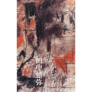 これからもそうだ。 [単行本]