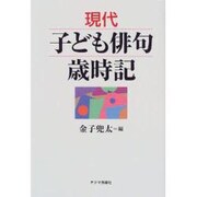 現代子ども俳句歳時記 [単行本]