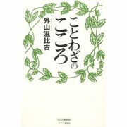 ことわざのこころ(チクマの実学創書) [単行本]