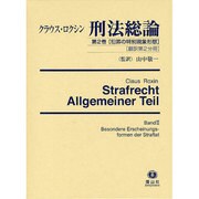 ロクシン刑法総論 第2巻 [全集叢書]