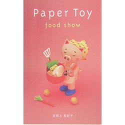 Paper Toy food show [単行本]