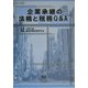 企業承継の法務と税務Q&A [全集叢書]