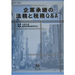 企業承継の法務と税務Q&A [全集叢書]