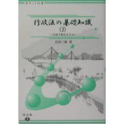 行政法の基礎知識〈3〉行政手続法を学ぶ(ポケット双書) [全集叢書]