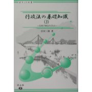 行政法の基礎知識〈3〉行政手続法を学ぶ(ポケット双書) [全集叢書]