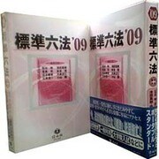 標準六法 '09 [事典辞典]