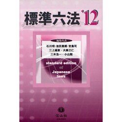 標準六法 '12 [事典辞典]