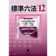 標準六法 '12 [事典辞典]