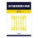 近代経済思想の系譜 [単行本]