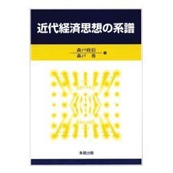 近代経済思想の系譜 [単行本]