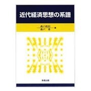 近代経済思想の系譜 [単行本]