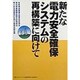 新たな電力安全確保システムの再構築に向けて―産業構造審議会基準認証部会・電気事業審議会基本政策部会・電力安全問題検討合同小委員会報告書 [単行本]
